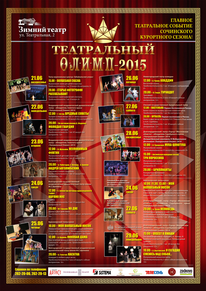 Театральный Олимп Сочи 2015