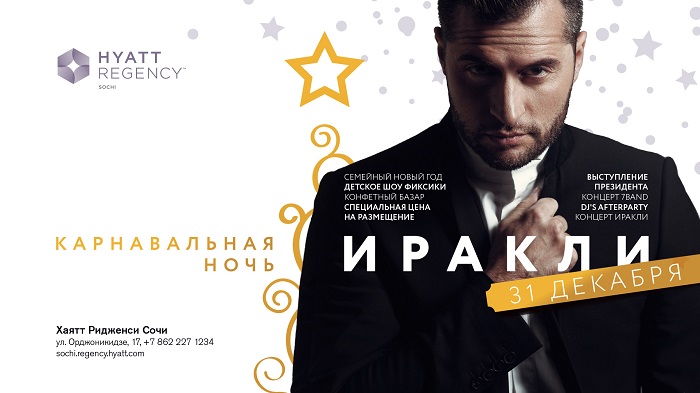 Новый год Hyatt Regency Sochi