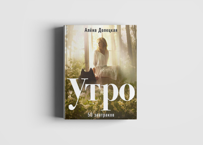 АЛЕНА ДОЛЕЦКАЯ КНИГА УТРО 50 ЗАВТРАКОВ СКАЧАТЬ БЕСПЛАТНО АЛЕНА ДОЛЕЦКАЯ КНИГА УТРО 50 ЗАВТРАКОВ СКАЧАТЬ БЕСПЛАТНО