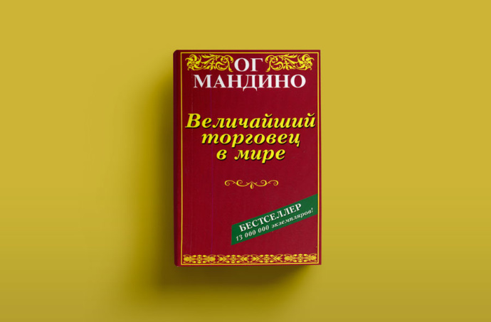 ОГ МАНДИНО КНИГИ СКАЧАТЬ БЕСПЛАТНО ОГ МАНДИНО КНИГИ СКАЧАТЬ БЕСПЛАТНО