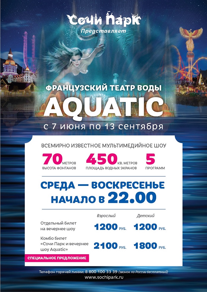 Французский театр воды Aquatic Show