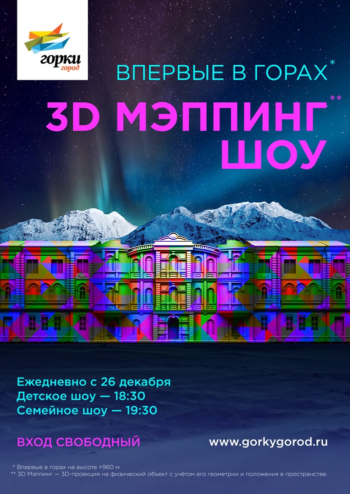 3D-mapping в Горки Город