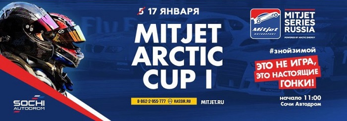 Гонка. Mitjet Arctic Cup Сочи