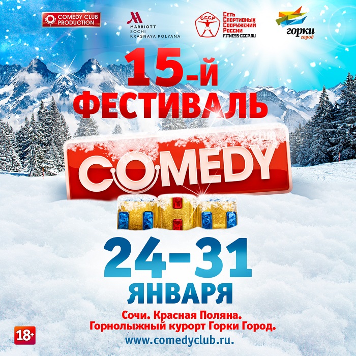 15-й фестиваль Comedy Афиша Сочи