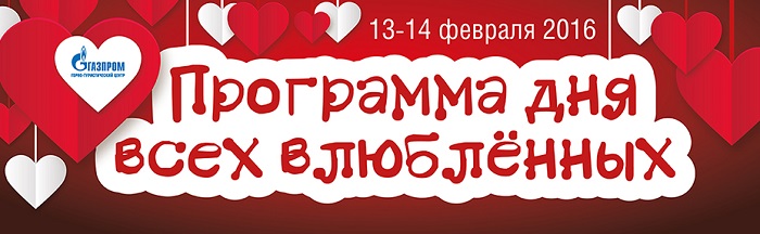 Афиша ГТЦ Газпром Сочи День всех влюбленных