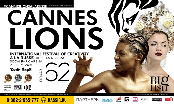 Cannes Lions A La Russe: Международный фестиваль креативной рекламы Сочи Афиша