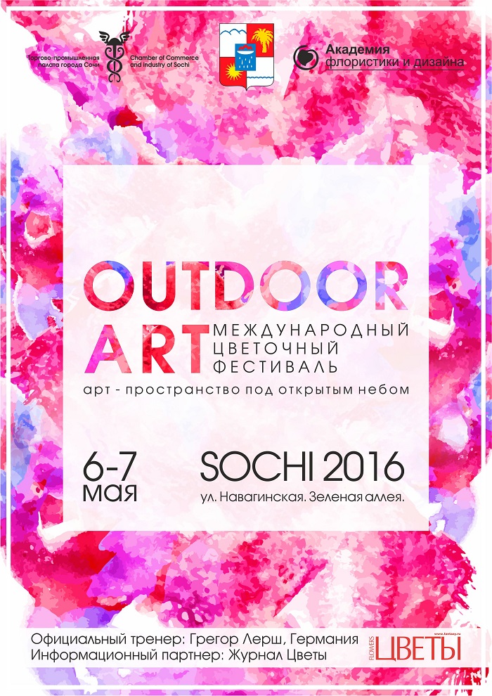 Международный цветочный фестиваль Outdoor Аrt Сочи 2016 Афиша