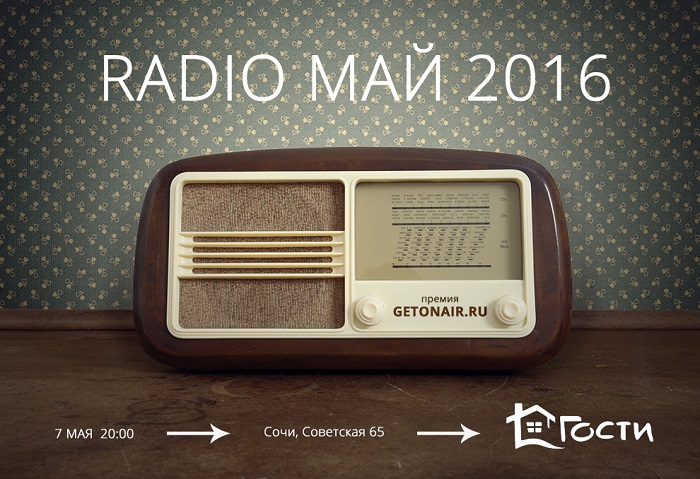 Премия Radio Май 2016 Афиша Сочи