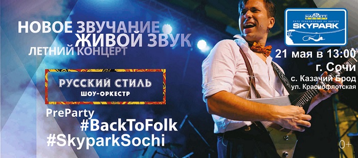 Шоу-оркестр Русский Стиль Сочи Афиша Скайпарк