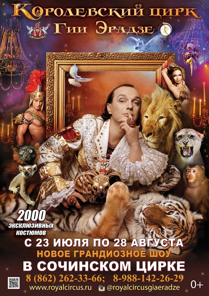 «Королевский цирк» Гии Эрадзе Сочи Афиша