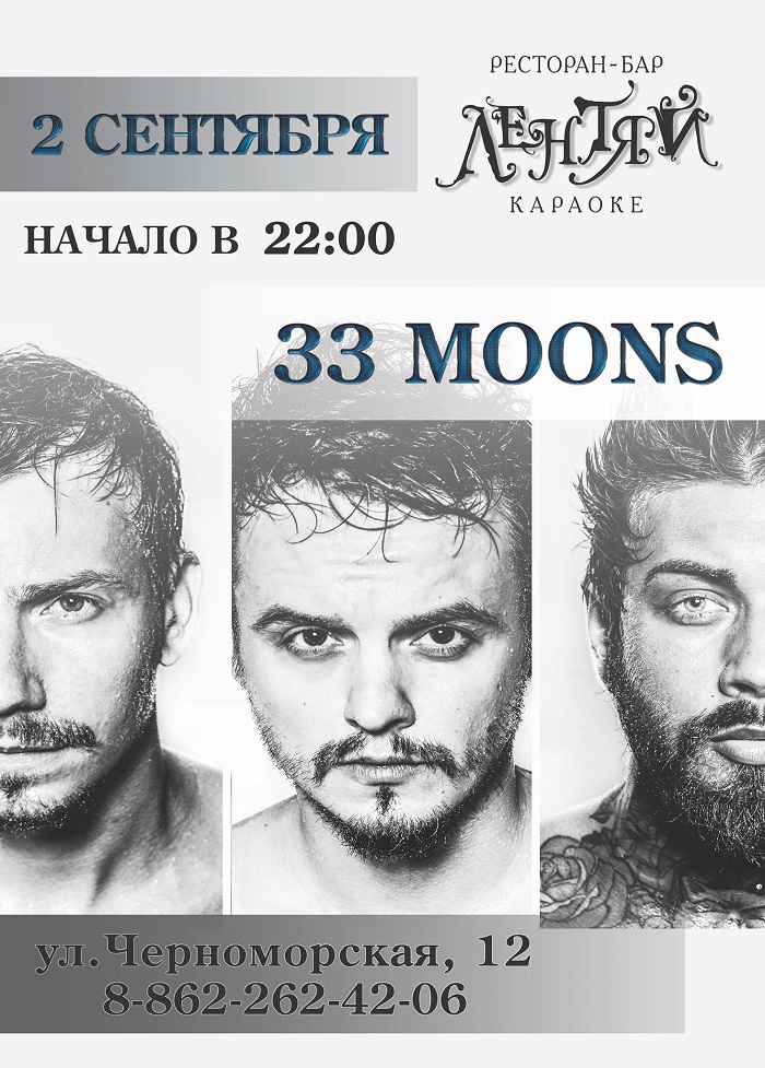 33 Moons Сочи Афиша Лентяй