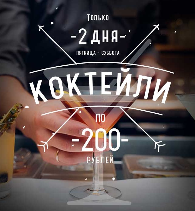 vse-koktejli-po-200-rublej